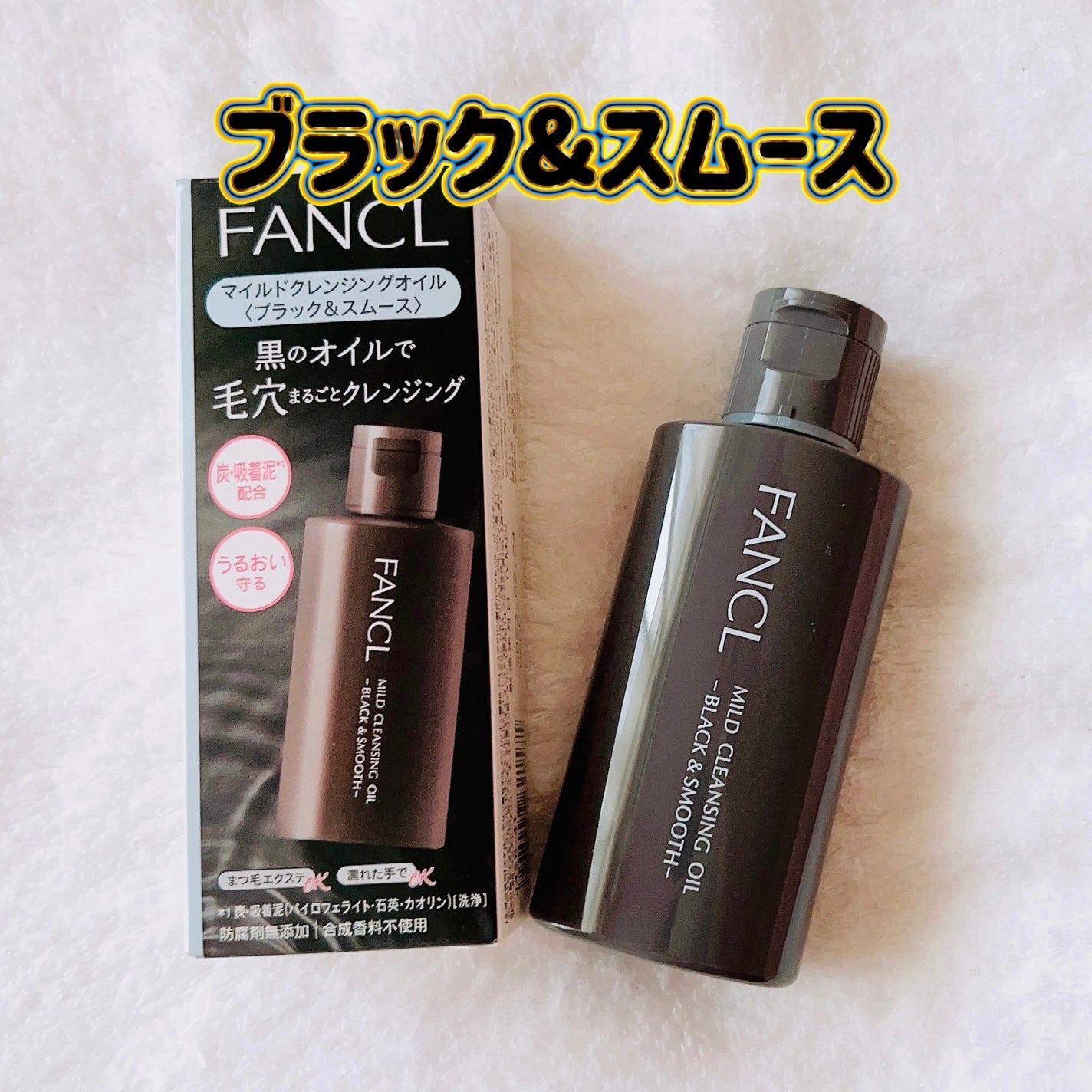 マイルドクレンジング オイル〈ブラック&スムース〉/ファンケル/オイルクレンジングを使ったクチコミ(1枚目)