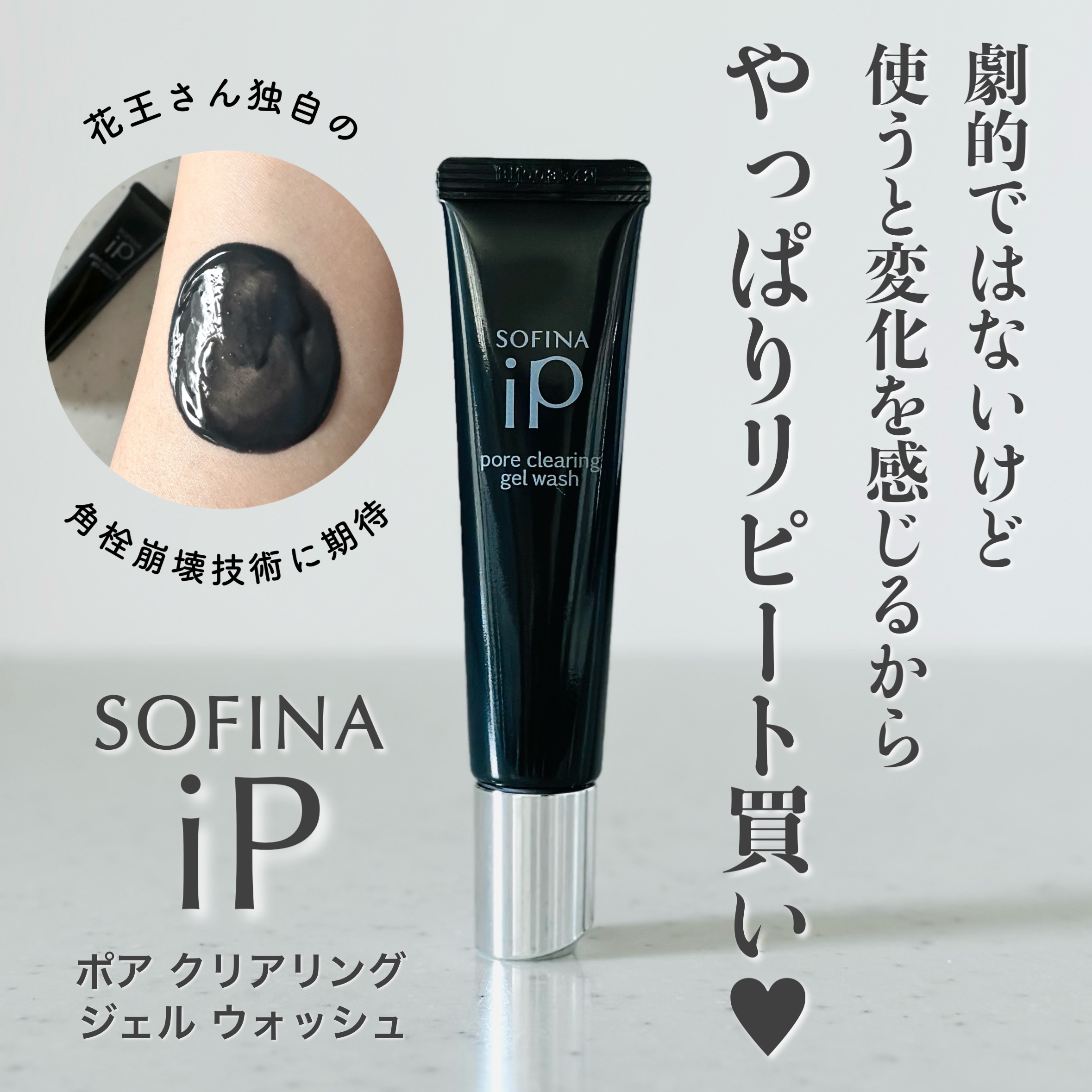 ソフィーナ iP ポア クリアリング ジェル ウォッシュ/SOFINA iP/その他洗顔料を使ったクチコミ（1枚目）