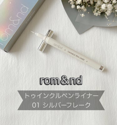 rom&nd トゥインクルペンライナーのクチコミ「rom&nd　トゥインクルペンライナー　 #01 シルバーフレーク



目元で輝くシルバーパ.....」（1枚目）