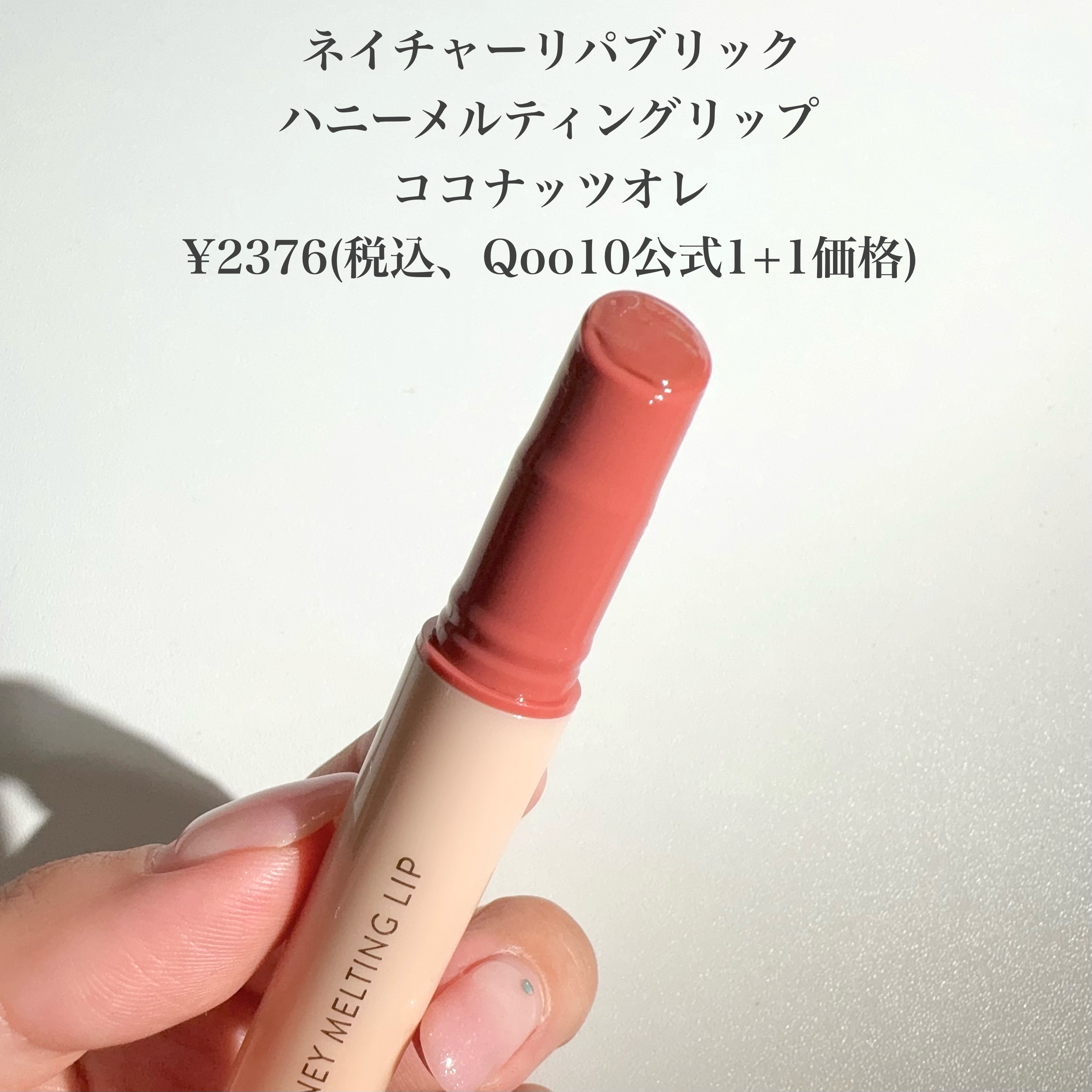 ハニーメルティングリップ/ネイチャーリパブリック/口紅を使ったクチコミ（2枚目）