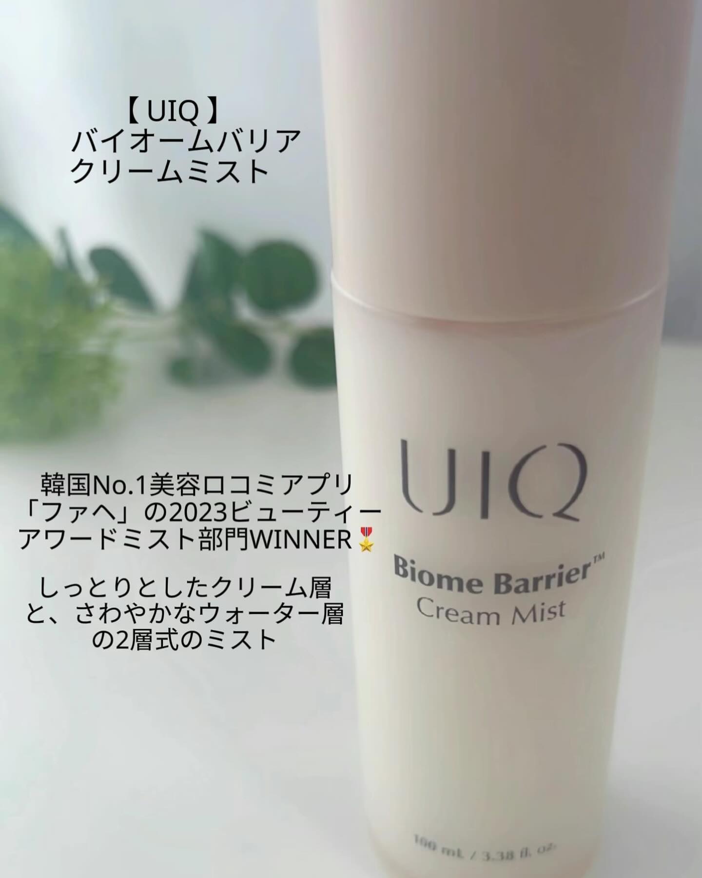 バイオームバリア クリームミスト/UIQ/ミスト状化粧水を使ったクチコミ（2枚目）