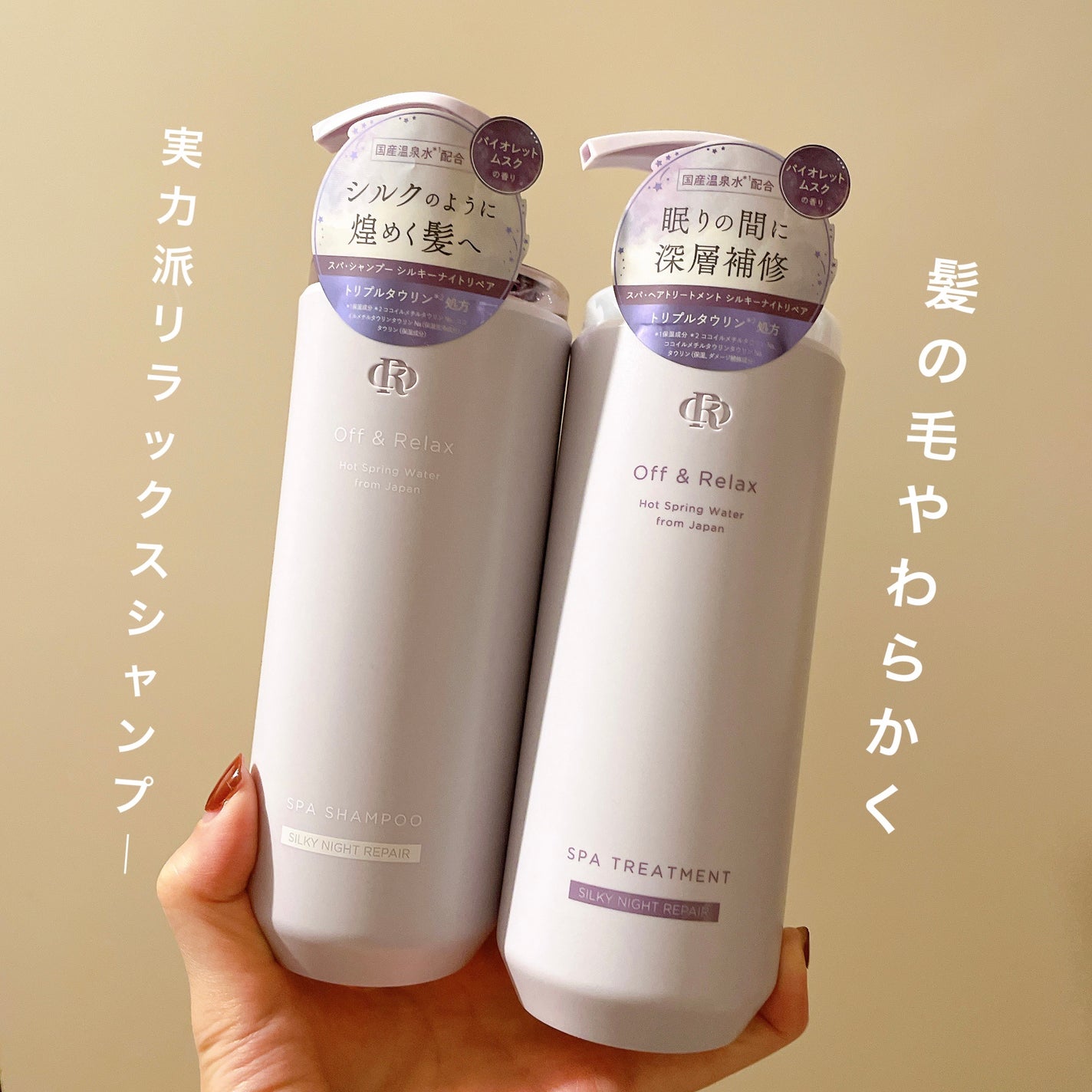 OR スパ・シャンプー/ヘアトリートメント シルキーナイトリペア/Off&Relax/市販シャンプーを使ったクチコミ(1枚目)