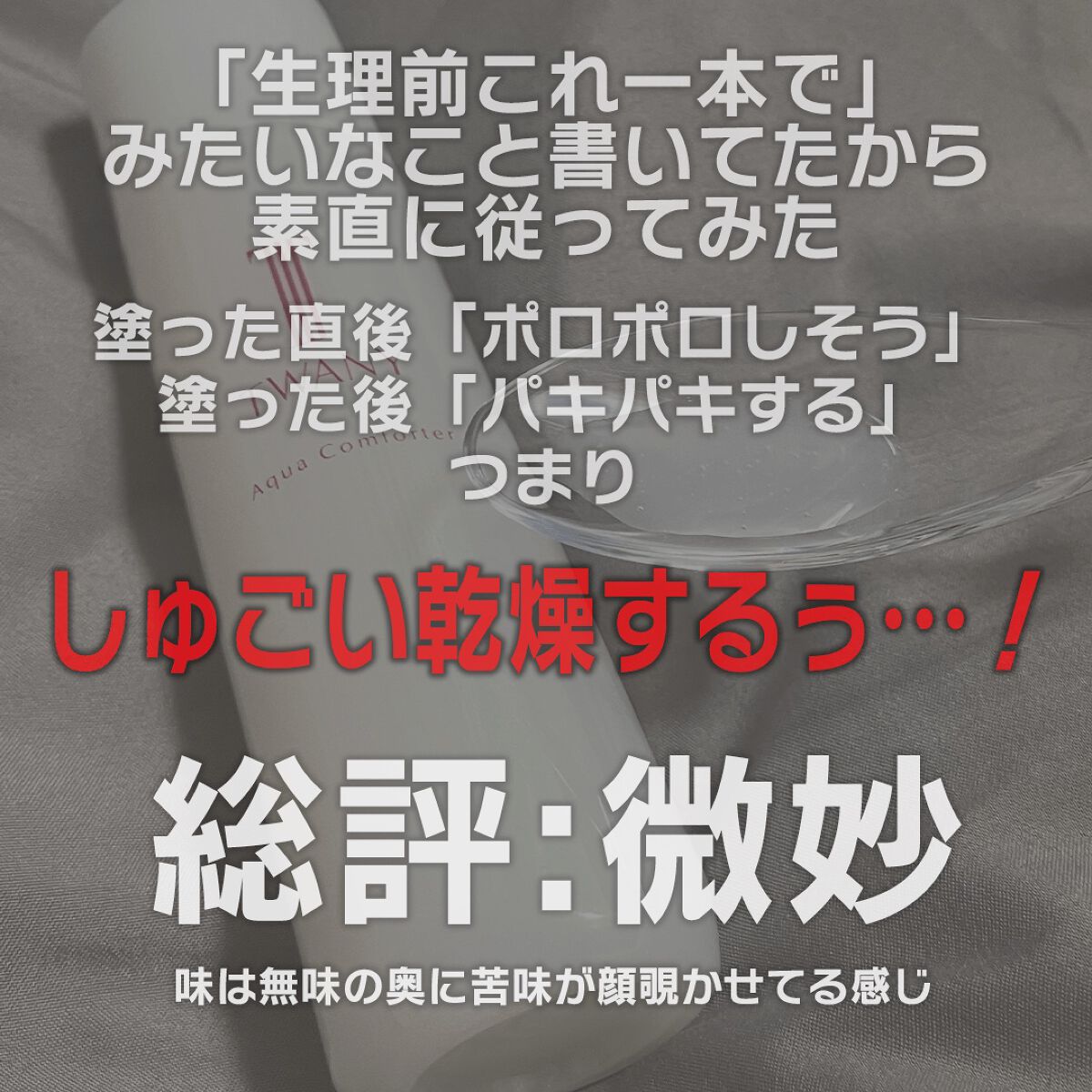 アクアコンフォーター/TWANY/化粧水を使ったクチコミ（3枚目）