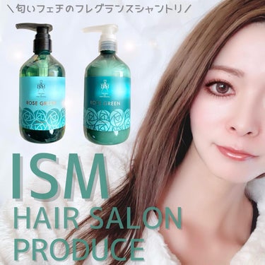 ISM ROSE GREEN シャンプー／トリートメントのクチコミ「こんにちは♪

ヘアサロンISMと共同開発した匂いフェチ
のためのフレグランスヘアケアシリーズ.....」（1枚目）