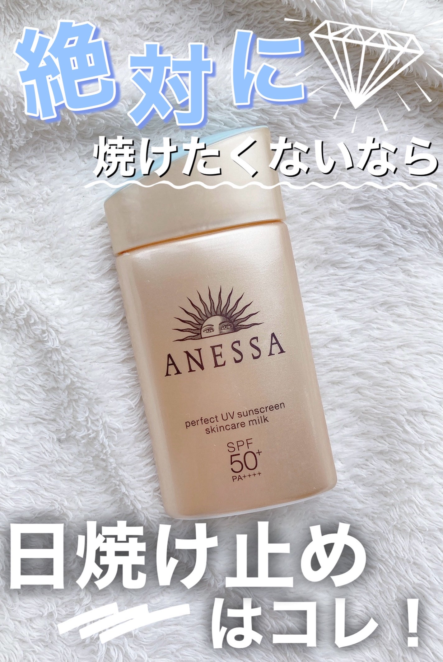 アネッサ パーフェクトUV スキンケアミルク NA/アネッサ/日焼け止めミルクを使ったクチコミ(1枚目)