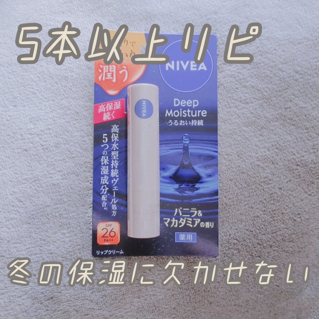ニベア ディープモイスチャーリップ/ニベア/リップクリームを使ったクチコミ(1枚目)