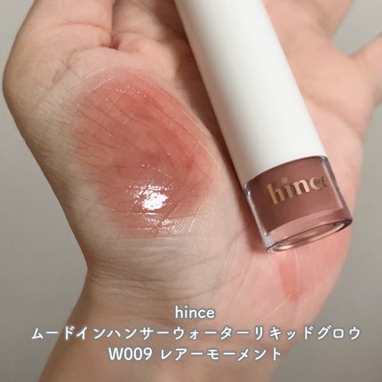 ムードインハンサーウォーターリキッドグロウ/hince/口紅を使ったクチコミ(2枚目)