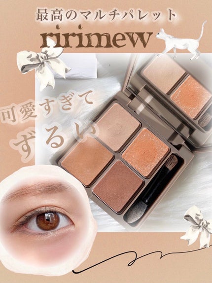 インザミラーアイパレット/Ririmew/アイシャドウパレットを使ったクチコミ(1枚目)