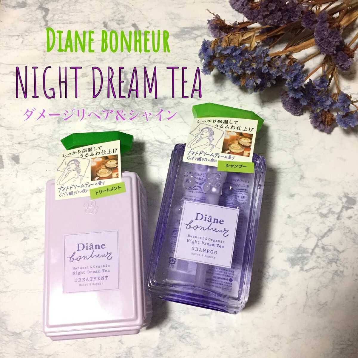 ダイアンボヌール モイスト＆リペア シャンプー/トリートメント ナイトドリームティーの香り/ダイアン/市販シャンプーを使ったクチコミ（1枚目）