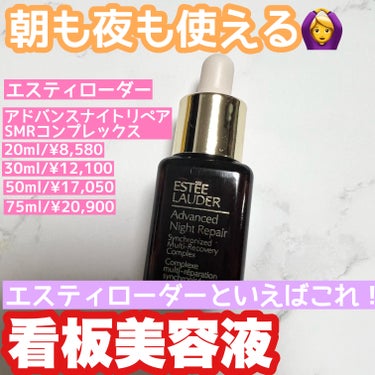 アドバンス ナイト リペア SMR コンプレックス/ESTEE LAUDER/美容液を使ったクチコミ（1枚目）