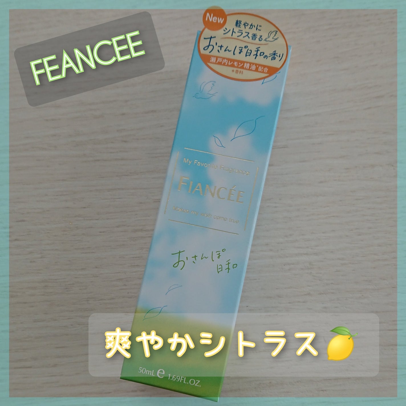 ボディミスト おさんぽ日和/フィアンセ/香水を使ったクチコミ(1枚目)