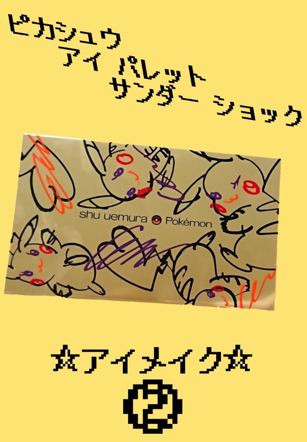 ピカシュウ アイ パレット‐サンダーショック/shu uemura/アイシャドウパレットを使ったクチコミ（1枚目）