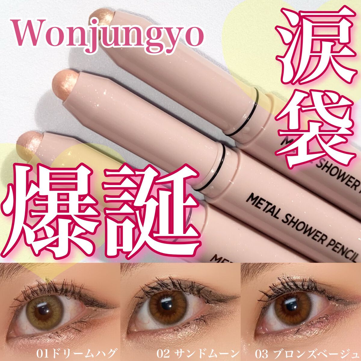ウォンジョンヨ　メタルシャワーペンシル/Wonjungyo/スティックアイシャドウを使ったクチコミ（1枚目）