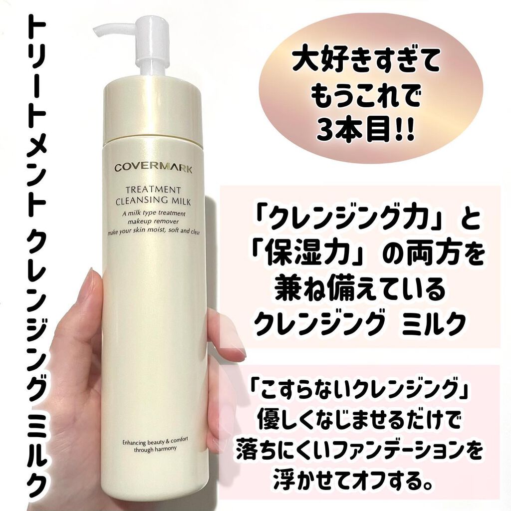 トリートメント クレンジング ミルク/COVERMARK/ミルククレンジングを使ったクチコミ(2枚目)