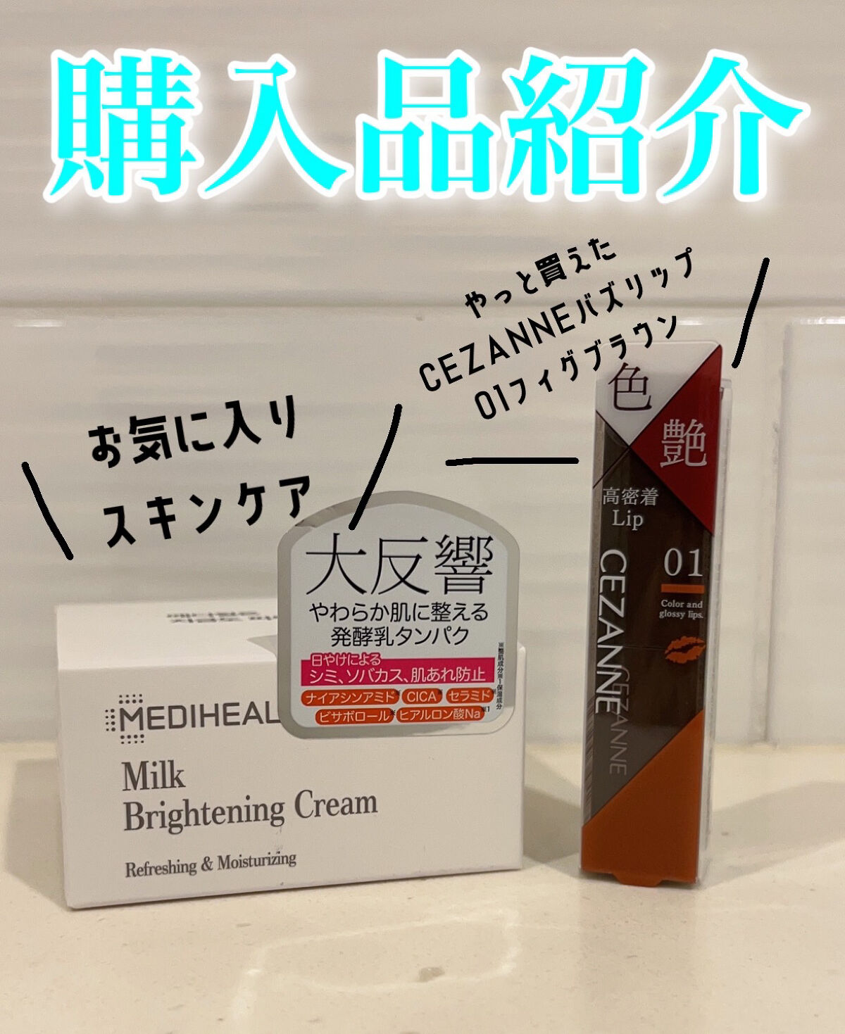 ミルクブライトニングクリーム/MEDIHEAL/フェイスクリームを使ったクチコミ（1枚目）