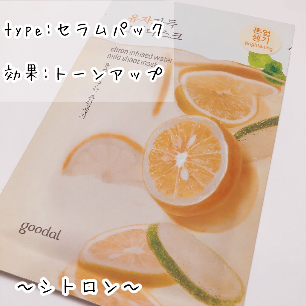 シトロンマイルドシートマスク/goodal/シートマスク・パックを使ったクチコミ（1枚目）