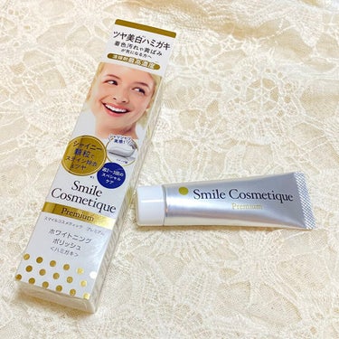 Smile Cosmetique プレミアム ホワイトニングポリッシュのクチコミ「週２〜３回のスペシャルケア用です。
歯の着色汚れや黄ばみに.*･ﾟ　.ﾟ･*.

シャイニー顆.....」（1枚目）