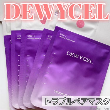 トラブルペアーマスク/DEWYCEL/シートマスク・パックを使ったクチコミ（1枚目）