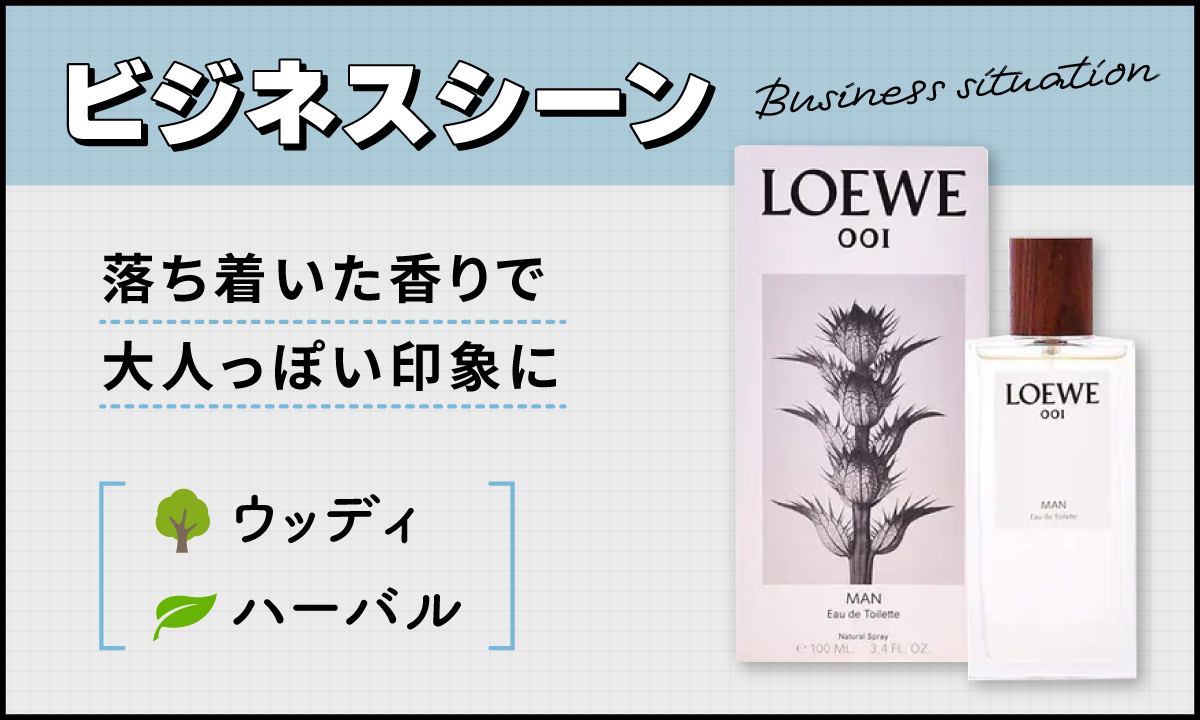 ビジネスシーンではウッディやハーバルの落ち着いた香りで大人っぽい印象に。