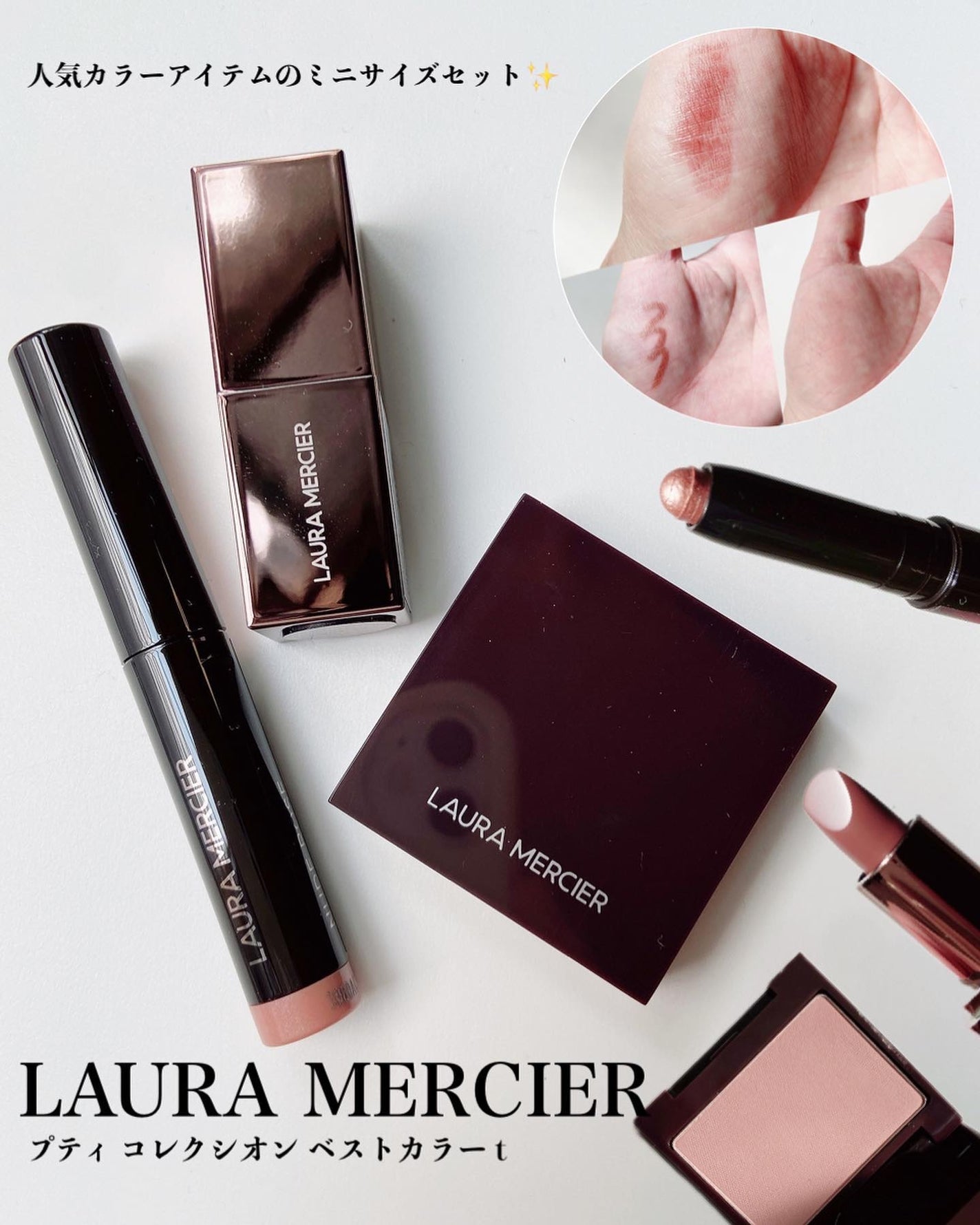プティ コレクシオン ベストカラー t/ローラ メルシエ/メイクアップキットを使ったクチコミ(1枚目)