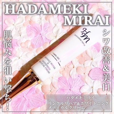 シワ改善と美白に効果的な部分用クリーム♡肌悩みを狙い撃ちꕤ

🤍HADAMEKI MIRAI🤍

ꕤ••┈┈••ꕤ••┈┈••ꕤ••┈┈••ꕤ••┈┈••ꕤ

ハダメキミライ

リンクルリペア&ホワイト