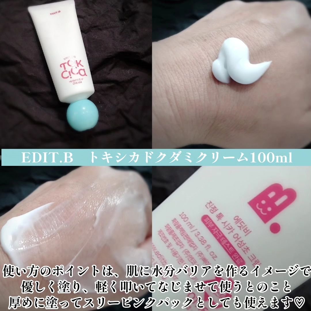 カーミングトックシカドクダミクリーム/EDIT.B/フェイスクリームを使ったクチコミ（2枚目）