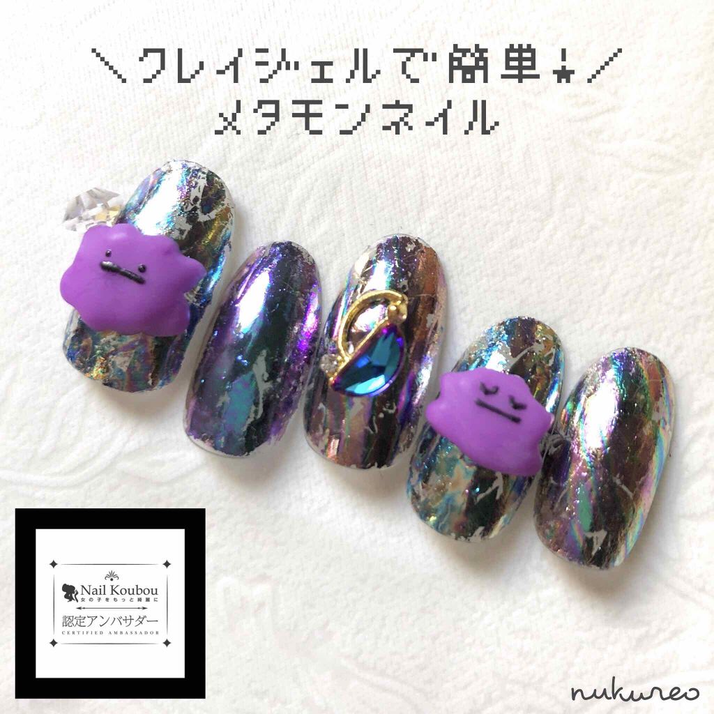 ノーワイプトップジェル ネイル工房を使った口コミ メタモンネイル ネイル工房認定アンバサタ By ぬくれお セルフネイル Lips
