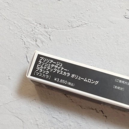 ラッシュデザイナー・ビルドアップマスカラ ボリュームロング/ブリリアージュ/マスカラを使ったクチコミ(8枚目)