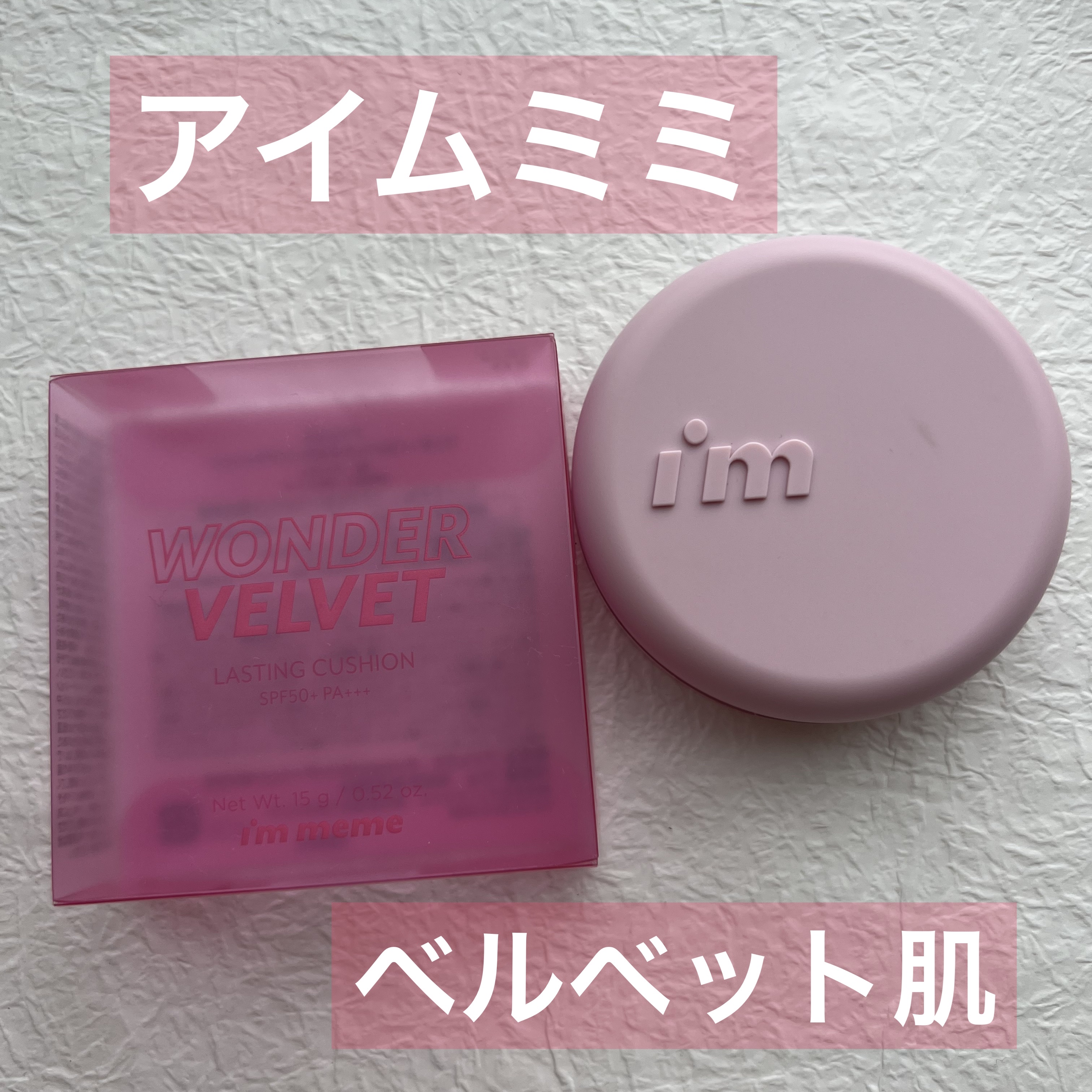 ワンダーベルベットラスティングクッション/i’m meme/クッションファンデーションを使ったクチコミ（1枚目）