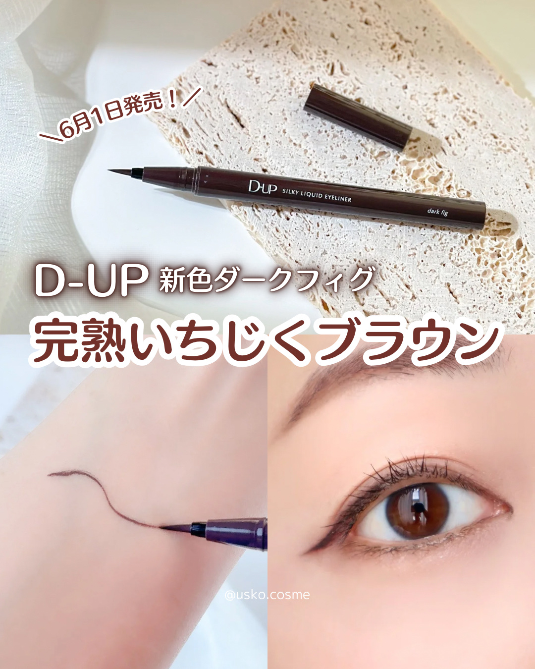 D-UP様からいただきました。

6月1日（土）全国発売！
ディーアップシルキーリキッドアイライナーから新色『ダークフィグ』が登場

"ダークブラウン”に甘みをプラス。

目元にスッとなじんでクッキリ可愛いラインが、日々のメイクを引き立てま