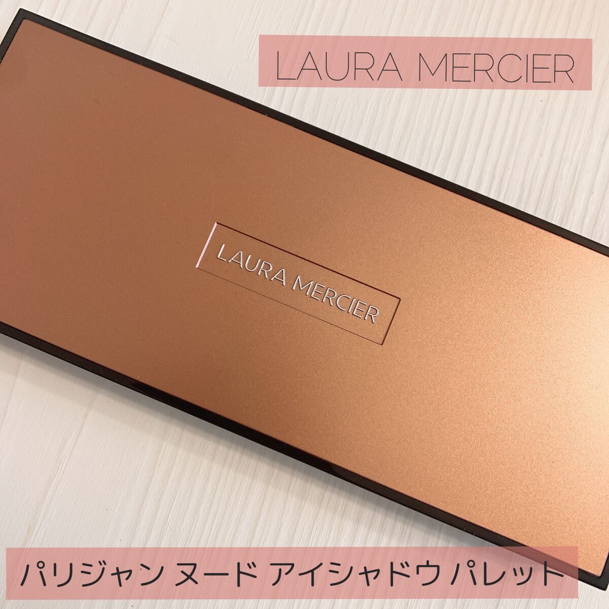 パリジャン ヌード アイシャドウ パレット/ローラ メルシエ/アイシャドウパレットを使ったクチコミ（1枚目）