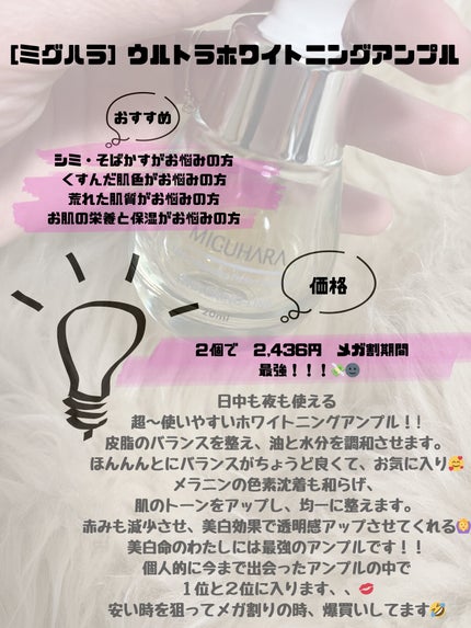 Ultra Whitening Perfect Ampoule/MIGUHARA/美容液を使ったクチコミ(2枚目)