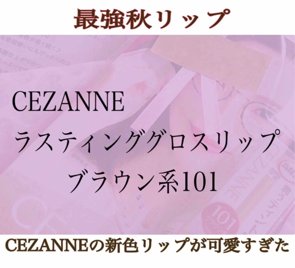 ラスティンググロスリップ/CEZANNE/口紅を使ったクチコミ(1枚目)