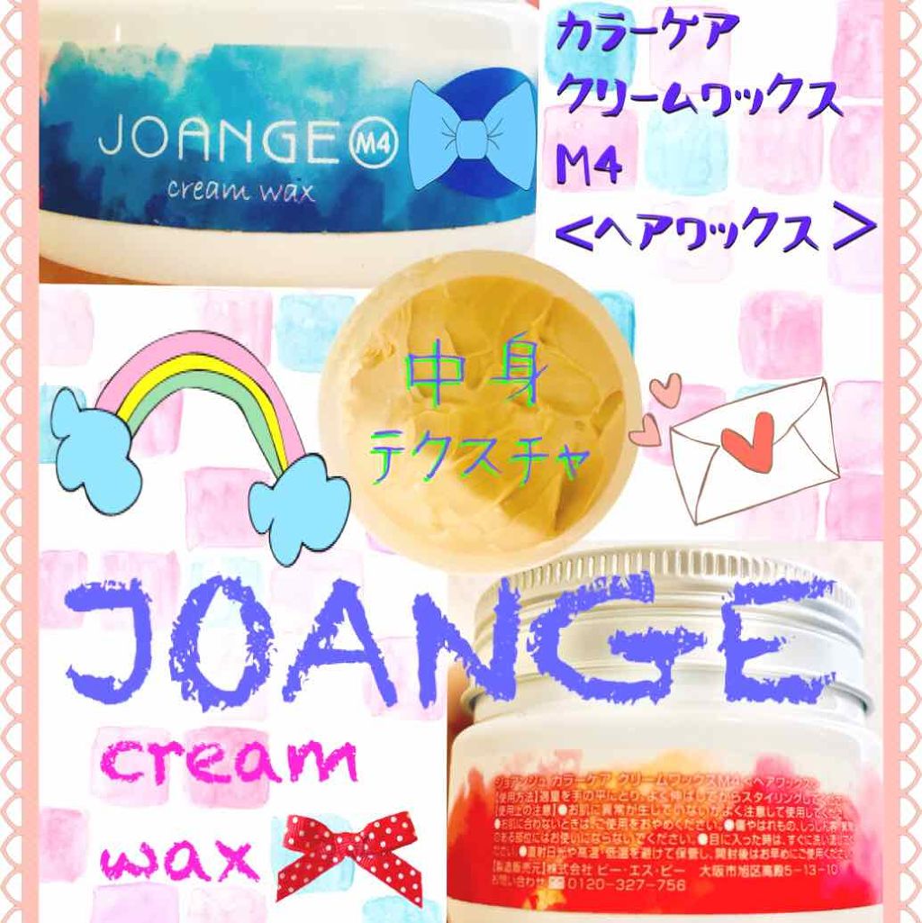 ジョアンジュ カラーケアクリームワックスM4/ジョアンジュ/ヘアワックス・クリームを使ったクチコミ（1枚目）