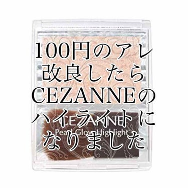 パールグロウハイライト/CEZANNE/パウダーハイライトを使ったクチコミ（1枚目）