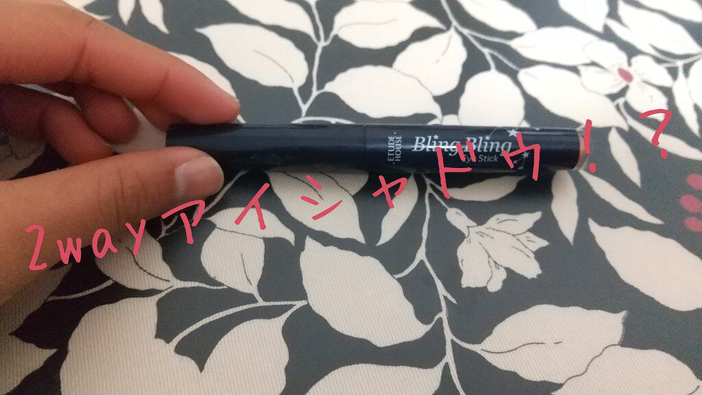 キラキラ アイシャドウ PK004/ETUDE/スティックアイシャドウを使ったクチコミ（1枚目）