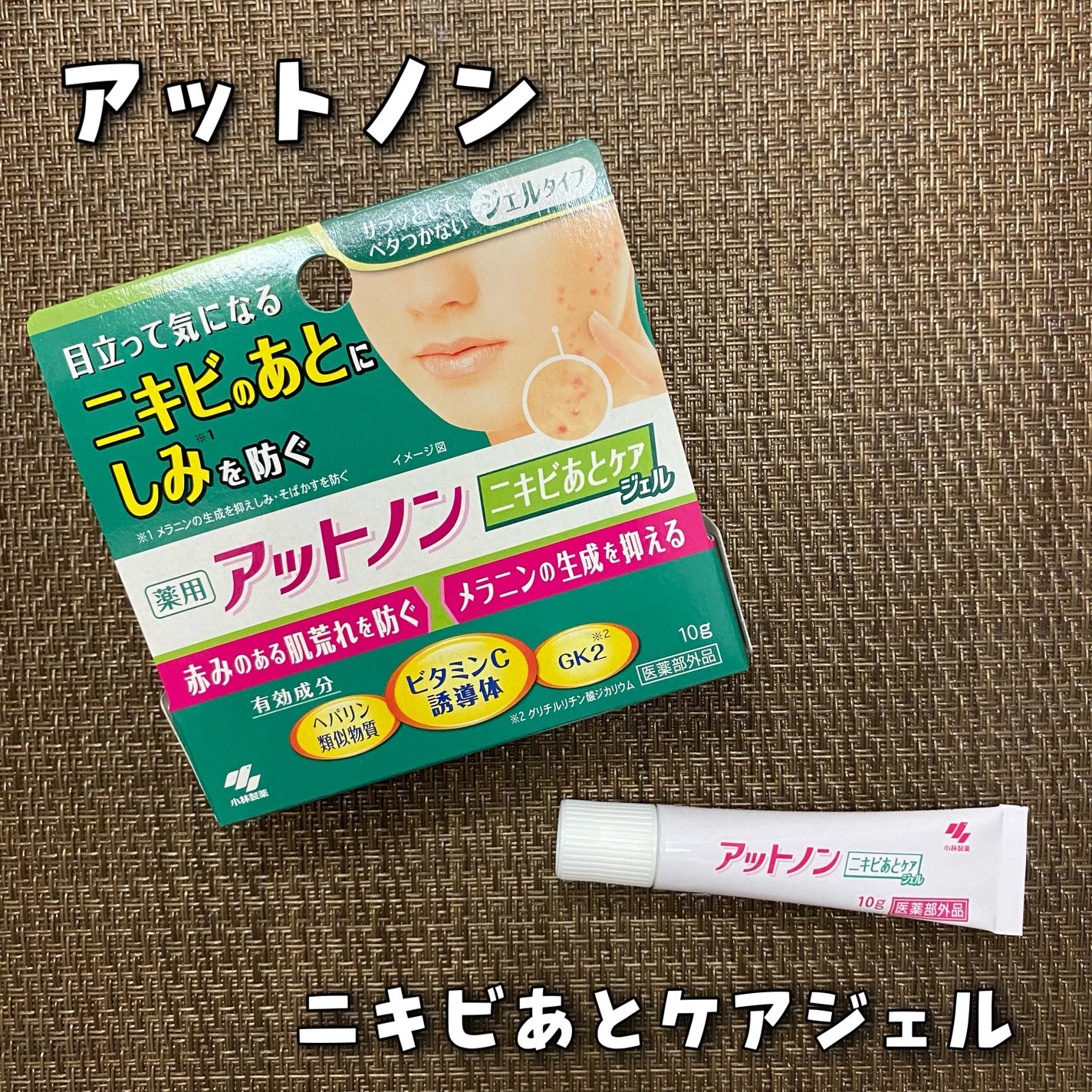 ニキビあとケアジェル/アットノン/その他スキンケアを使ったクチコミ(1枚目)