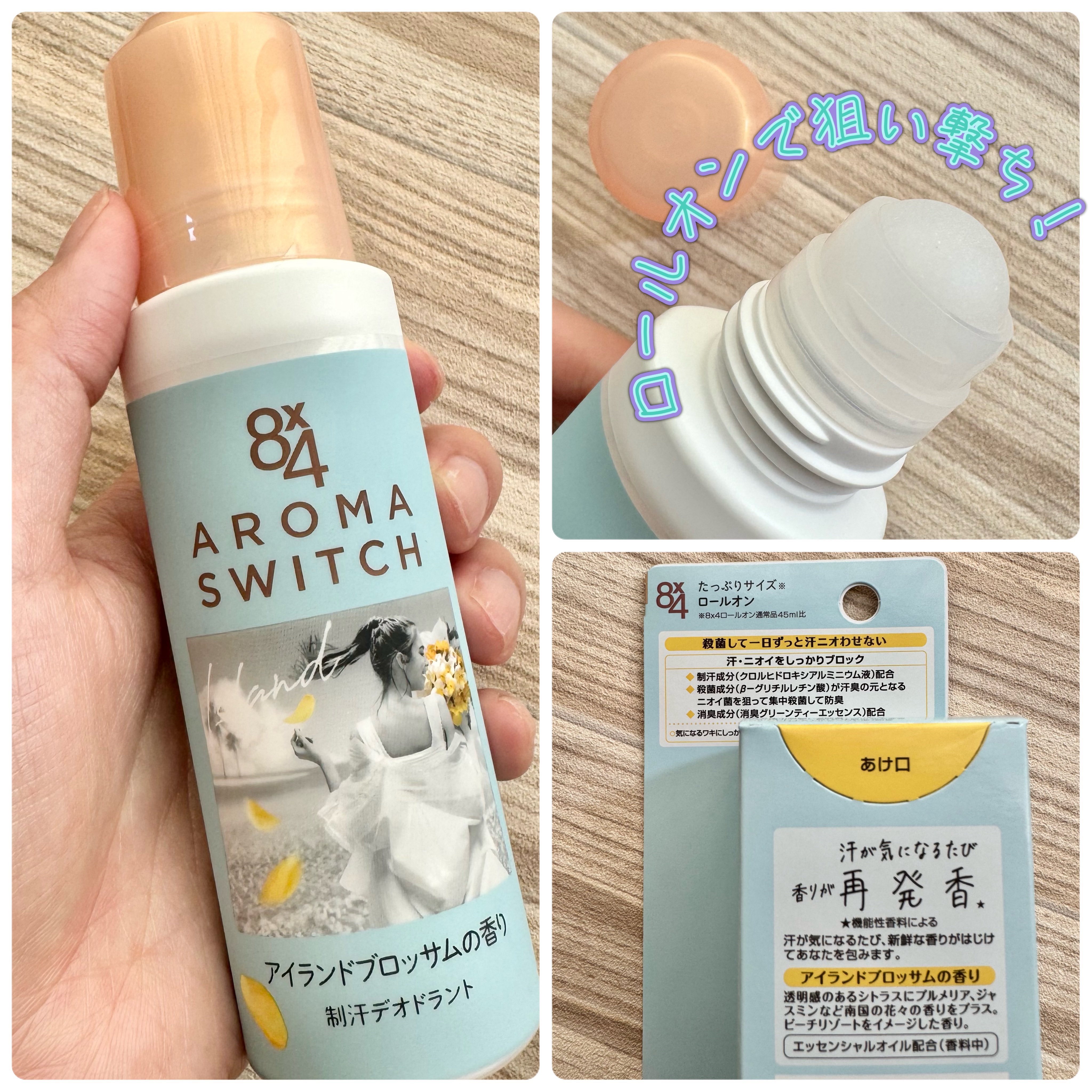 8x4 アロマスイッチ ロールオン アイランドブロッサムの香り/８ｘ４/デオドラント・制汗剤を使ったクチコミ（2枚目）