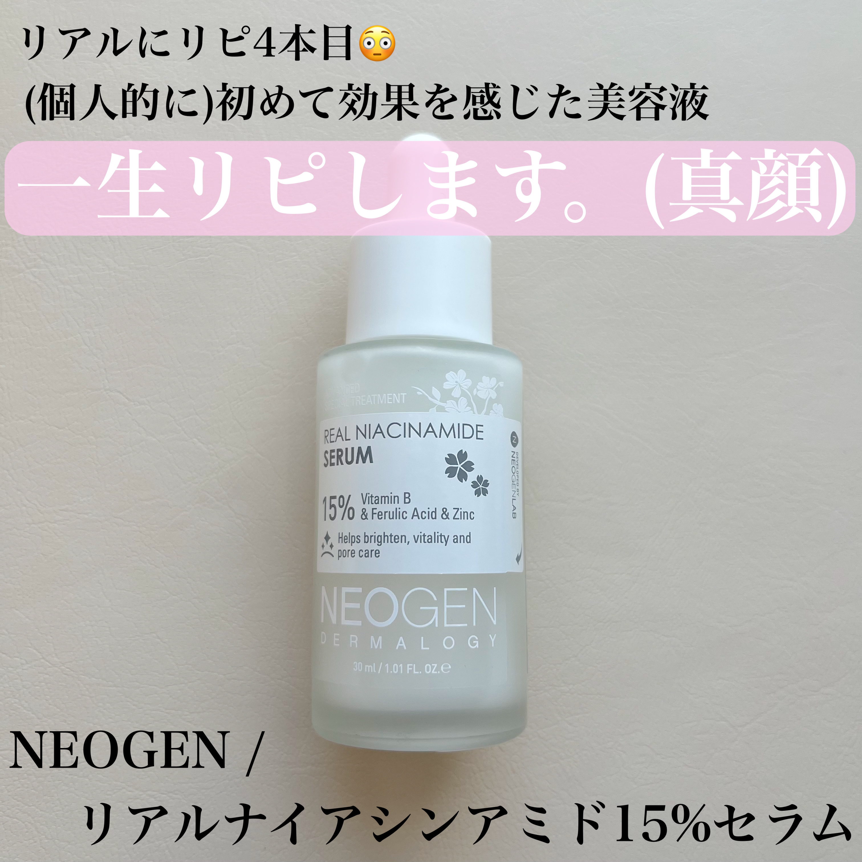 何本もリピしてる購入品紹介🛒💭
NEOGENの美容液なんて何本持っててもいいですからね。真顔


○NEOGEN / リアルナイアシンアミドセラム
定価￥4,180 ▶️ ￥2,800(メガ割期間外でもこのように33%OFF程度で公式か