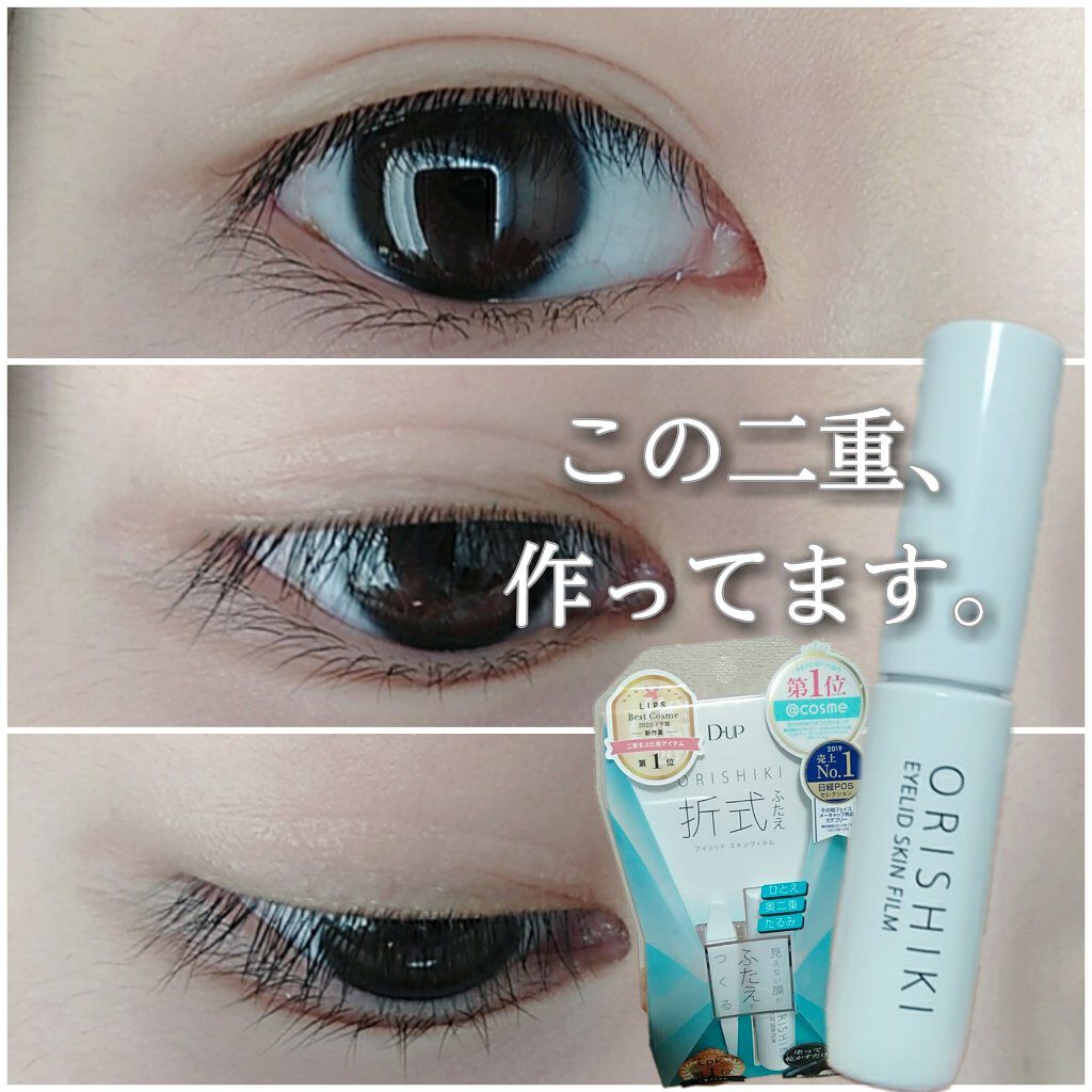 オリシキ アイリッドスキンフィルム		/D-UP/二重まぶた用アイテムを使ったクチコミ（1枚目）