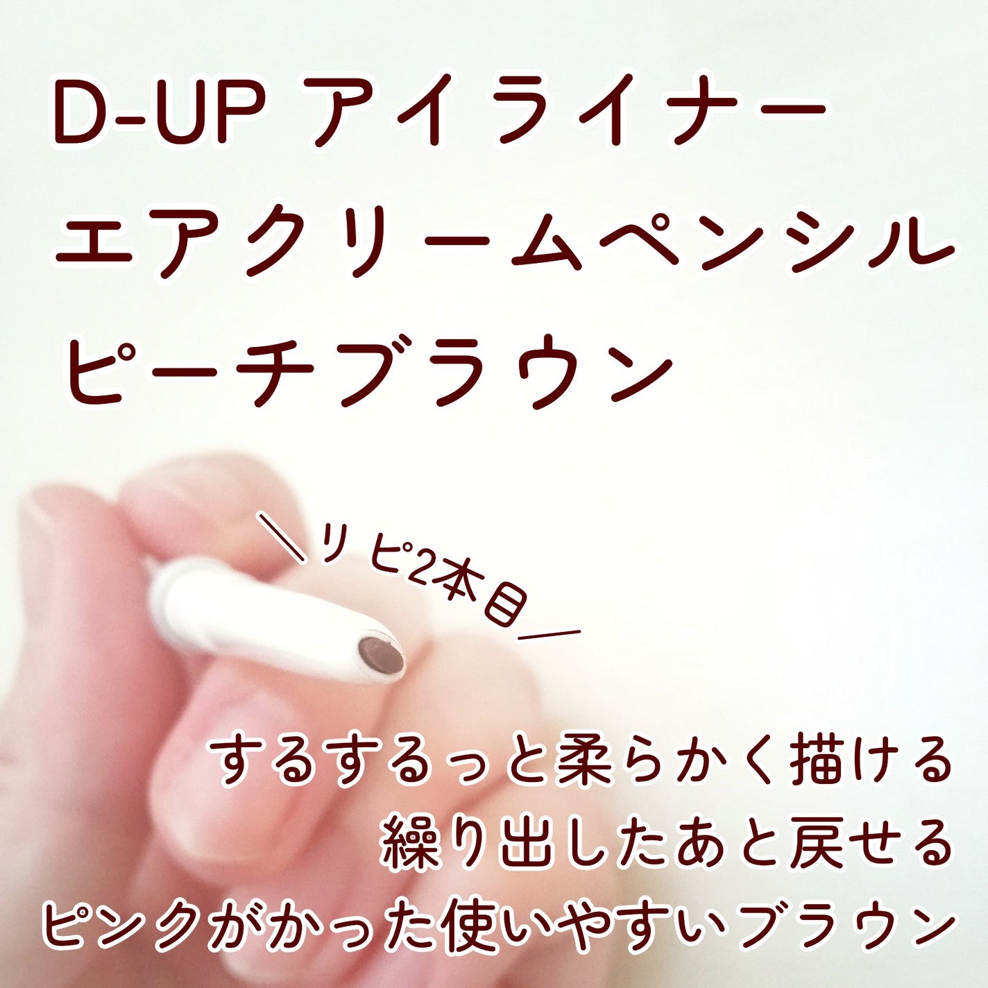 エアクリームペンシル /D-UP/ペンシルアイライナーを使ったクチコミ(1枚目)
