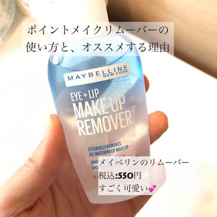 アイ+リップ メイクアップ リムーバー/MAYBELLINE NEW YORK/ポイントメイクリムーバーを使ったクチコミ(1枚目)