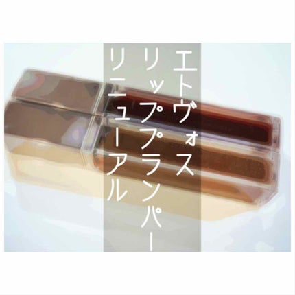 ミネラルリッププランパー シアー/エトヴォス/リッププランパーを使ったクチコミ(1枚目)