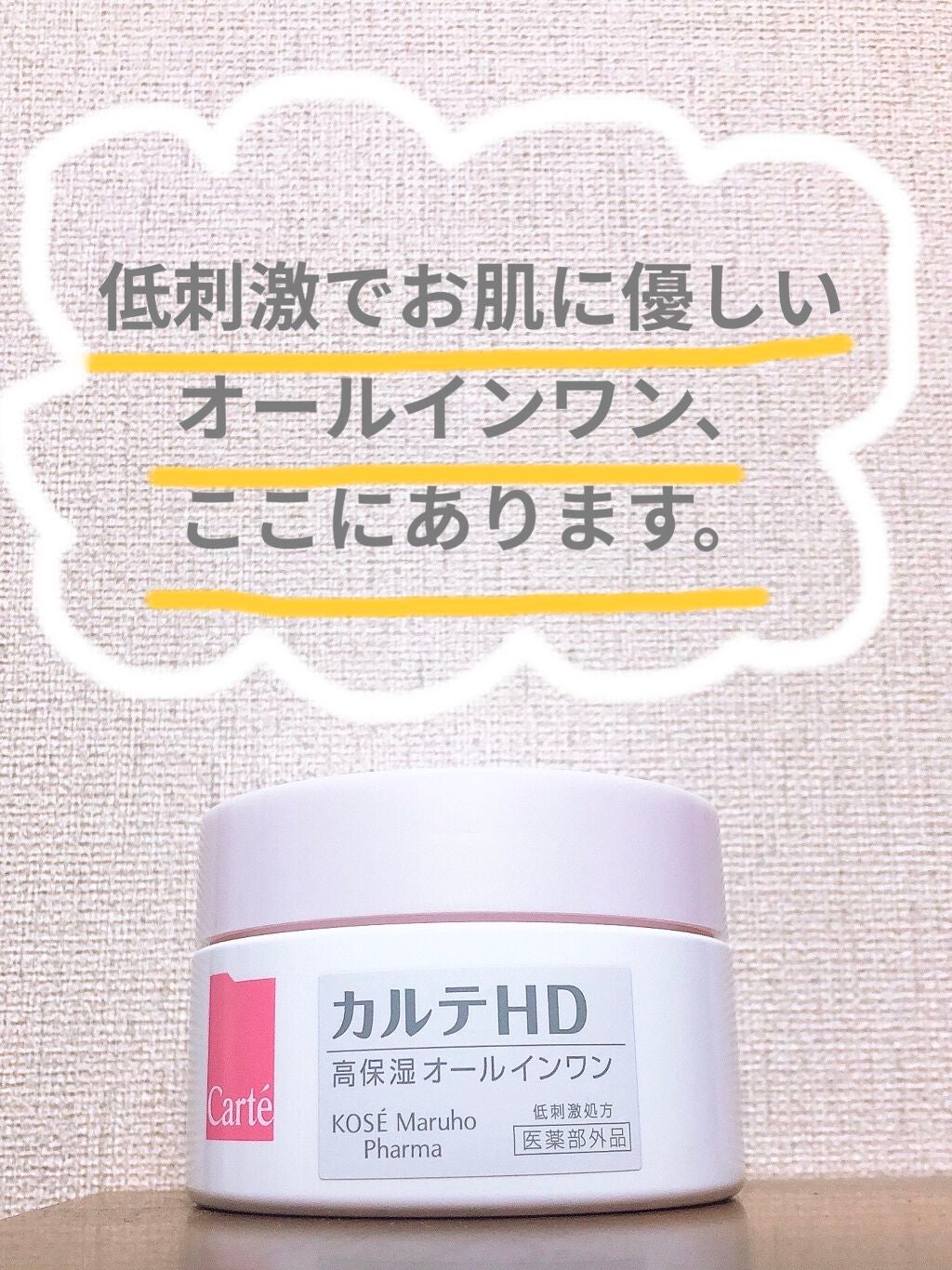 モイスチュア インストール/カルテHD/オールインワン化粧品を使ったクチコミ(1枚目)