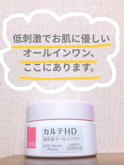 モイスチュア インストール/カルテHD/オールインワン化粧品を使ったクチコミ(1枚目)