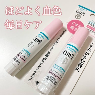 キュレル リップケア クリーム ほんのり色づくタイプのクチコミ「リピ買い💗ほんのり色づく&保湿続くリップクリーム


《Curel キュレル》リップケア クリ.....」（1枚目）