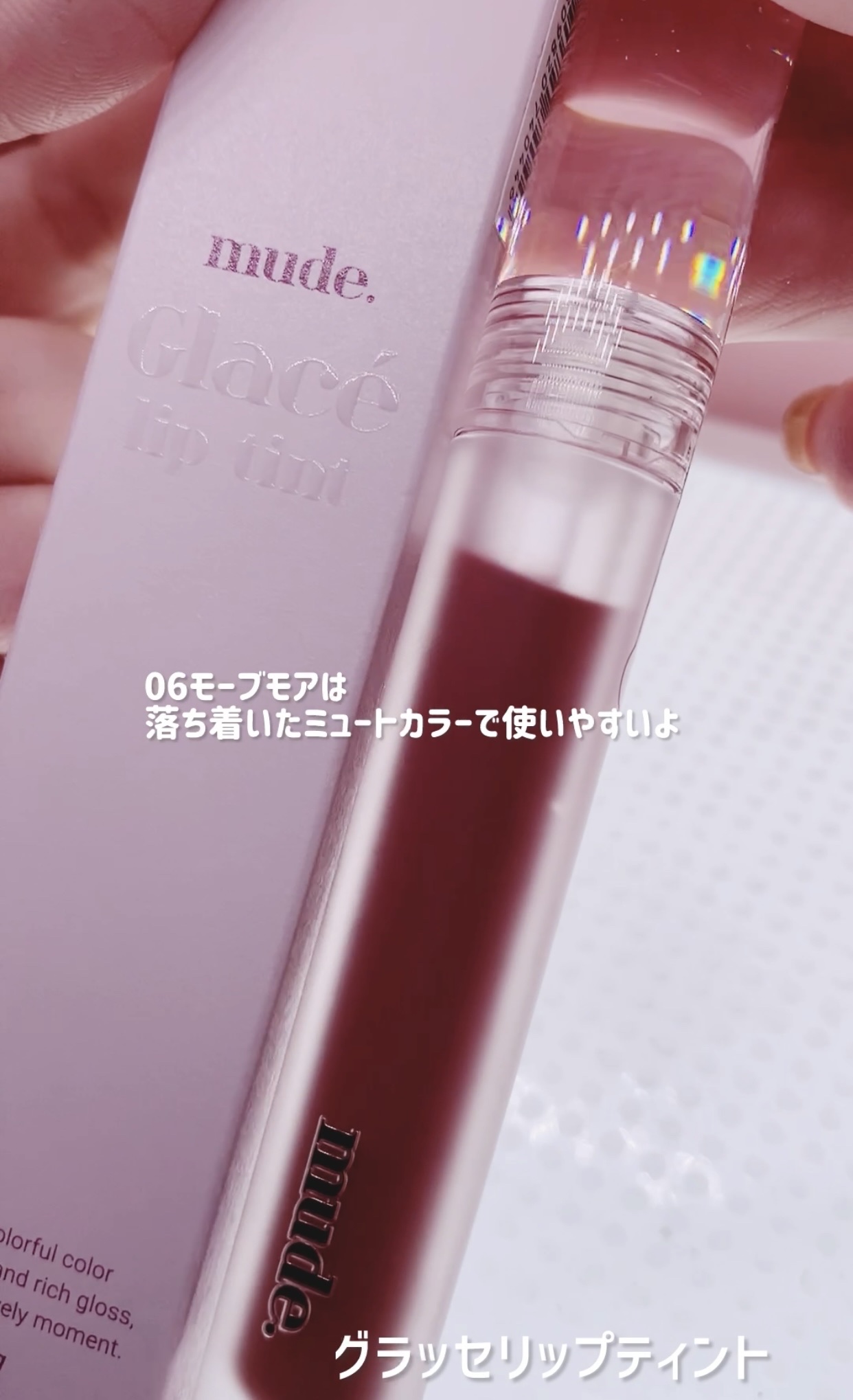 グラッセリップティント 06 モーヴモア/mude./リップティントを使ったクチコミ（1枚目）