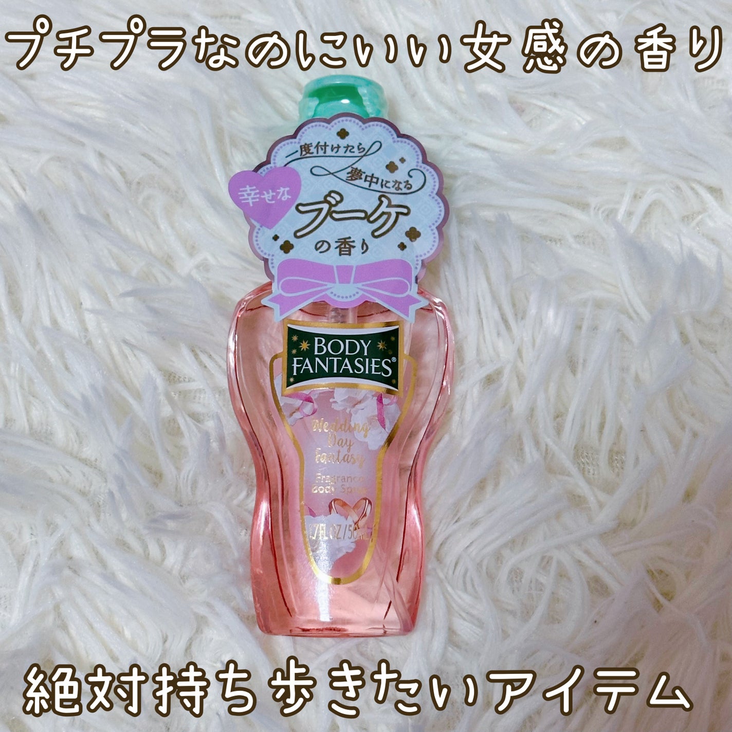 ボディファンタジー ボディスプレー ウェディングデイ/ボディファンタジー/香水(レディース)を使ったクチコミ(1枚目)