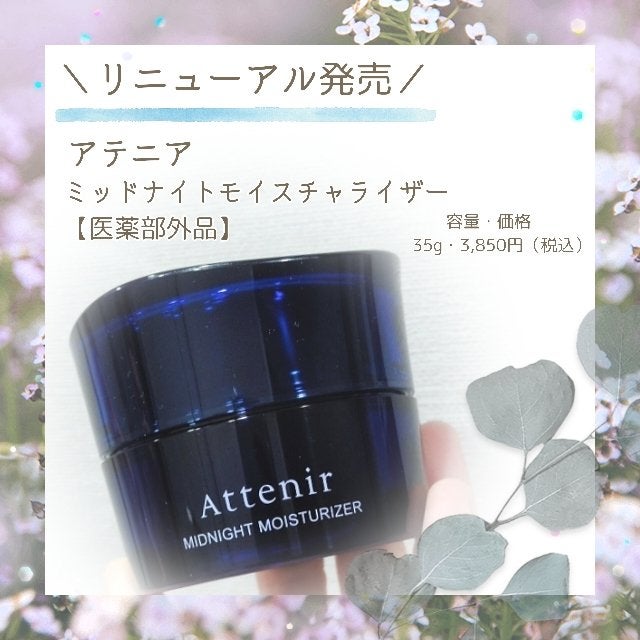 アテニア ミッドナイトモイスチャライザー/アテニア/フェイスクリームを使ったクチコミ(1枚目)