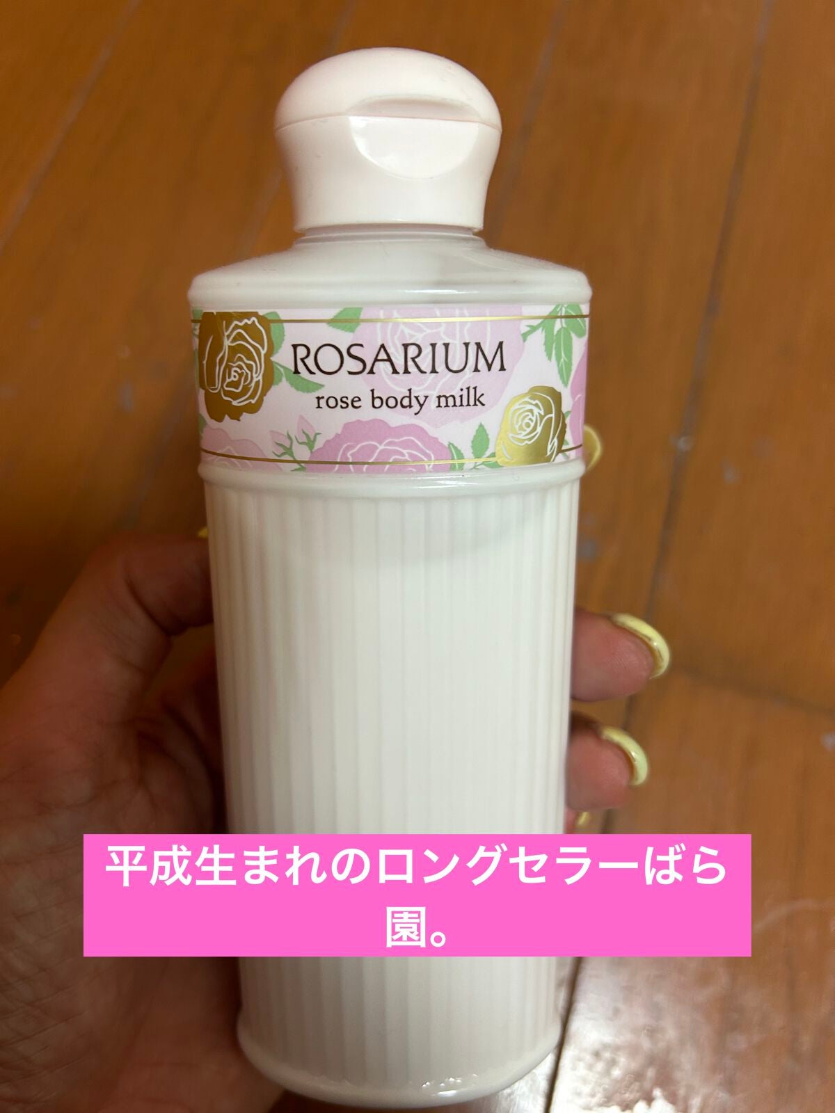 ローズボディーミルク RX/ばら園/ボディミルクを使ったクチコミ(1枚目)
